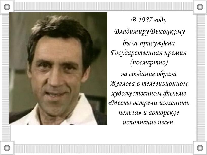 В 1987 году Владимиру Высоцкому была присуждена