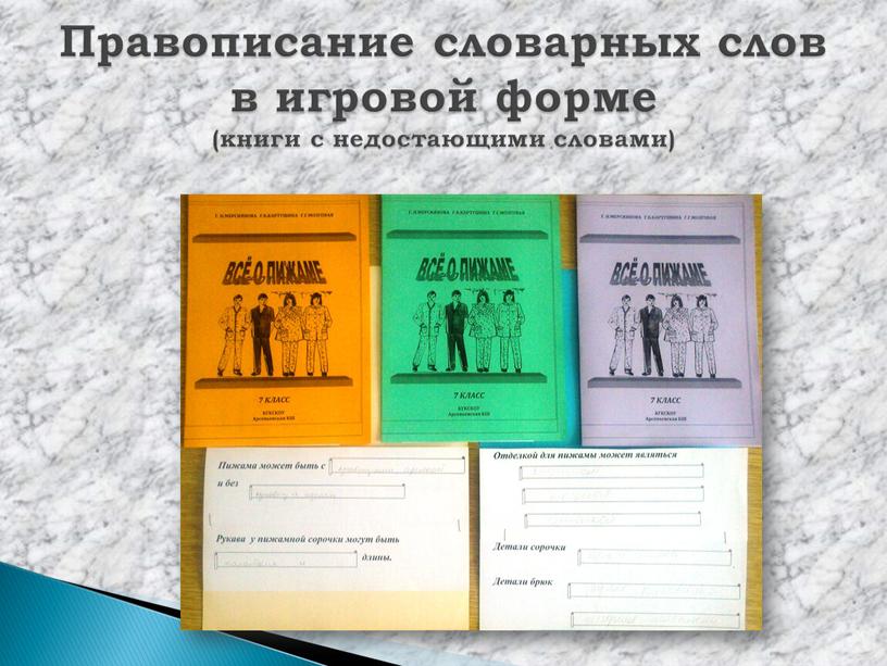 Правописание словарных слов в игровой форме (книги с недостающими словами)