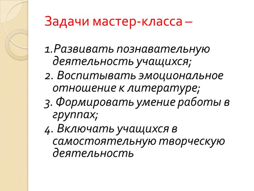 Задачи мастер-класса – 1.Развивать познавательную деятельность учащихся; 2