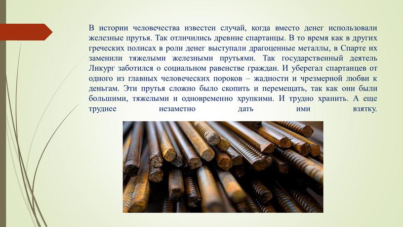 В истории человечества известен случай, когда вместо денег использовали железные прутья