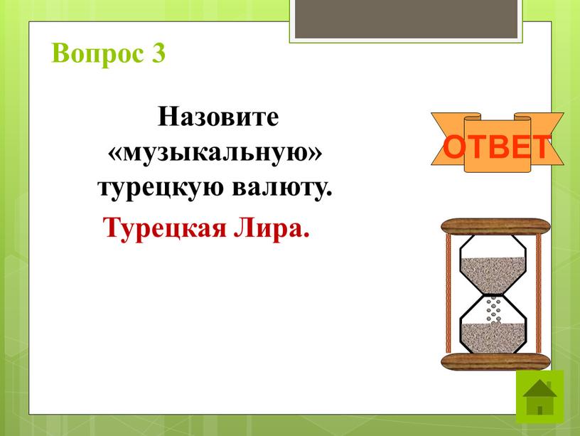 Вопрос 3 Назовите «музыкальную» турецкую валюту