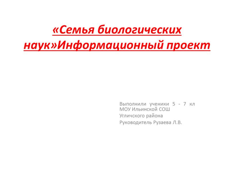 Семья биологических наук»Информационный проект