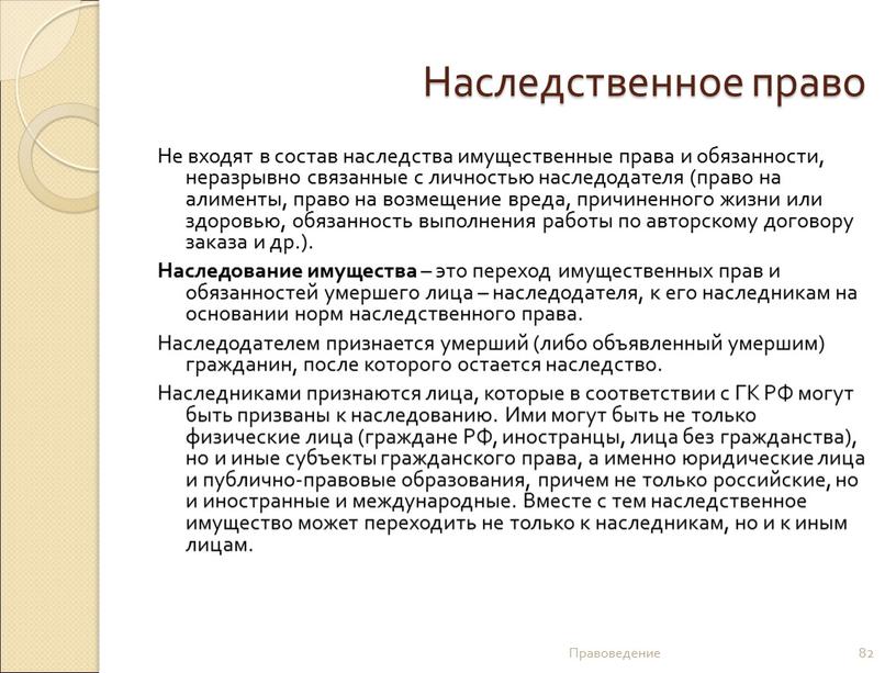 Наследственное право Не входят в состав наследства имущественные права и обязанности, неразрывно связанные с личностью наследодателя (право на алименты, право на возмещение вреда, причиненного жизни…