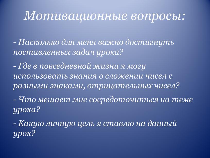 Мотивационные вопросы: - Насколько для меня важно достигнуть поставленных задач урока? -