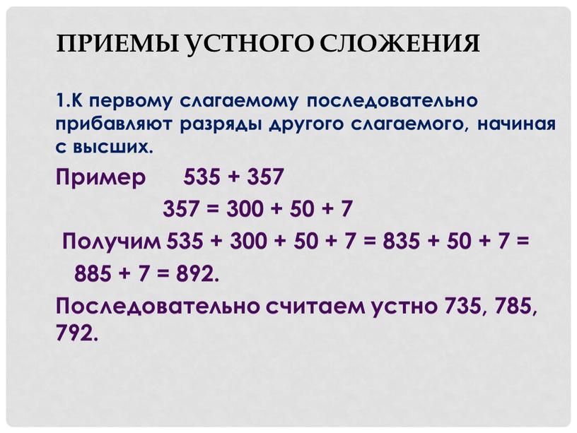 Приемы устного сложения 1.К первому слагаемому последовательно прибавляют разряды другого слагаемого, начиная с высших