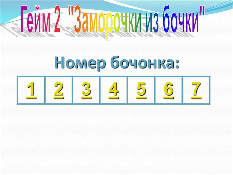 Номер бочонка: 1 2 3 4 5 6 7 Гейм 2 "Заморочки из бочки"