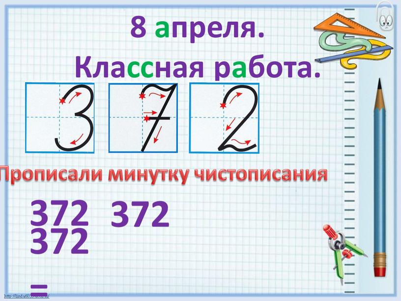 Классная работа. 372 372 372 =