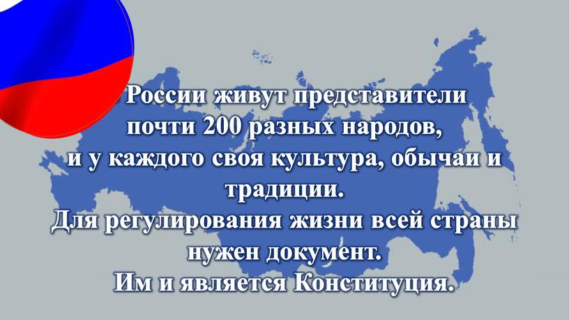 В России живут представители почти 200 разных народов, и у каждого своя культура, обычаи и традиции