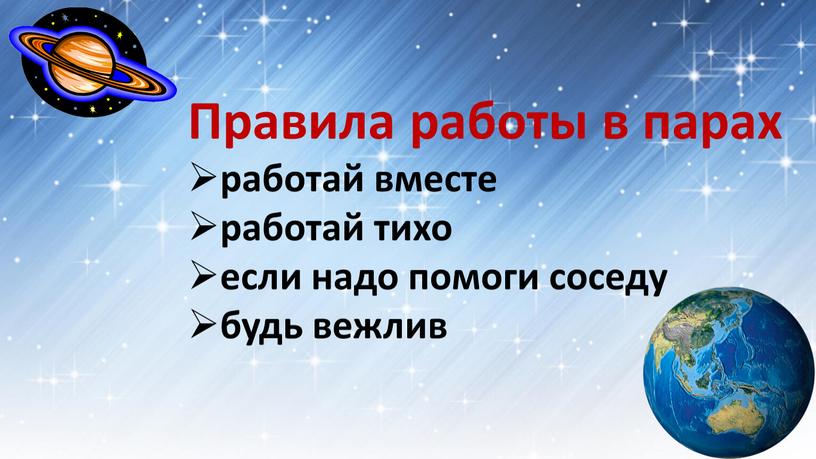 Правила работы в парах работай вместе работай тихо если надо помоги соседу будь вежлив