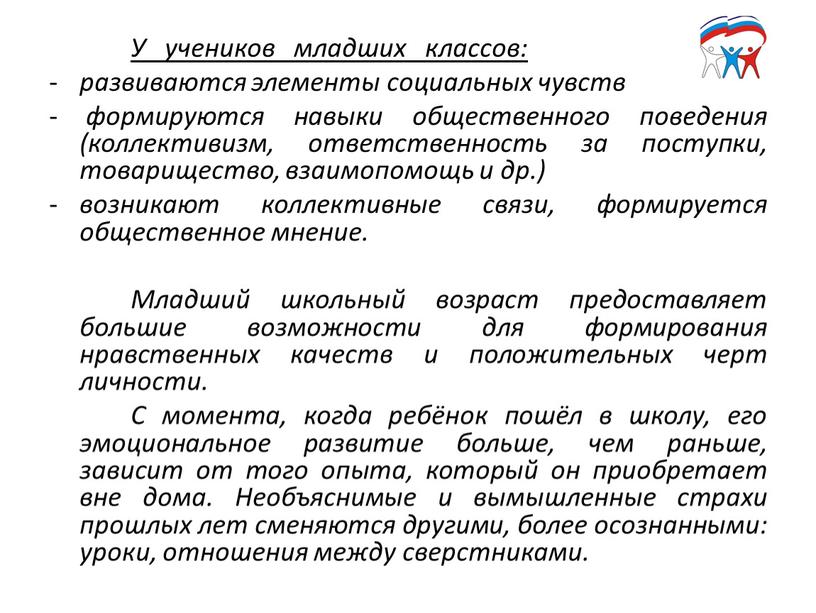 У учеников младших классов: развиваются элементы социальных чувств формируются навыки общественного поведения (коллективизм, ответственность за поступки, товарищество, взаимопомощь и др