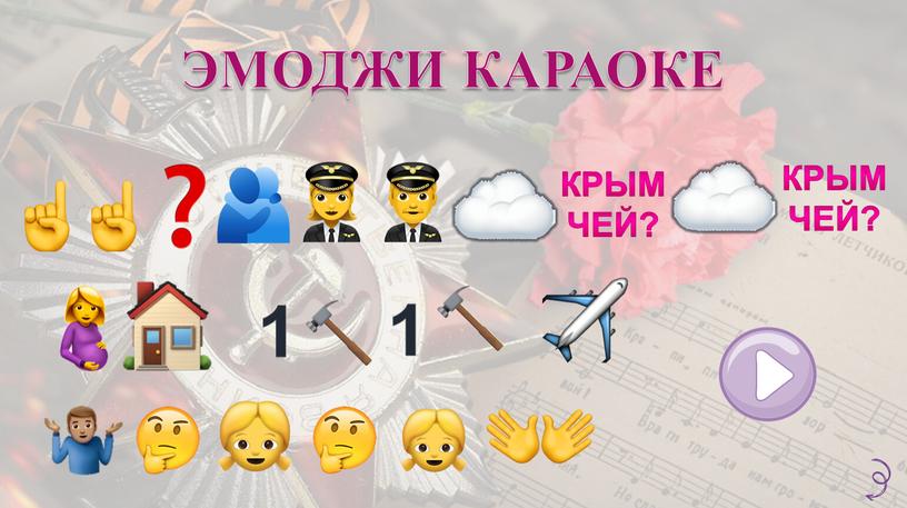 ЭМОДЖИ КАРАОКЕ Крым Чей? Крым Чей? 1 1