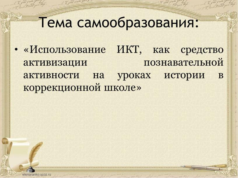 Тема самообразования: «Использование