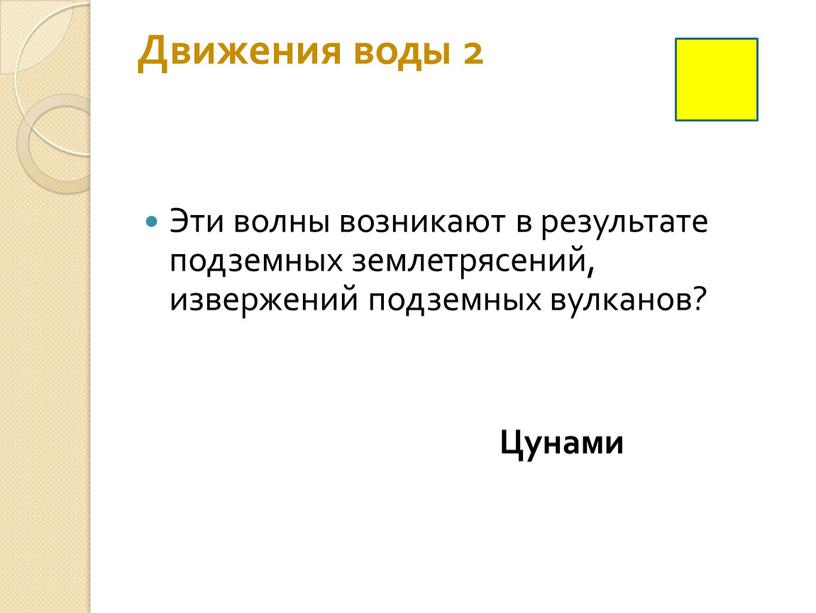 Движения воды 2 Эти волны возникают в результате подземных землетрясений, извержений подземных вулканов?