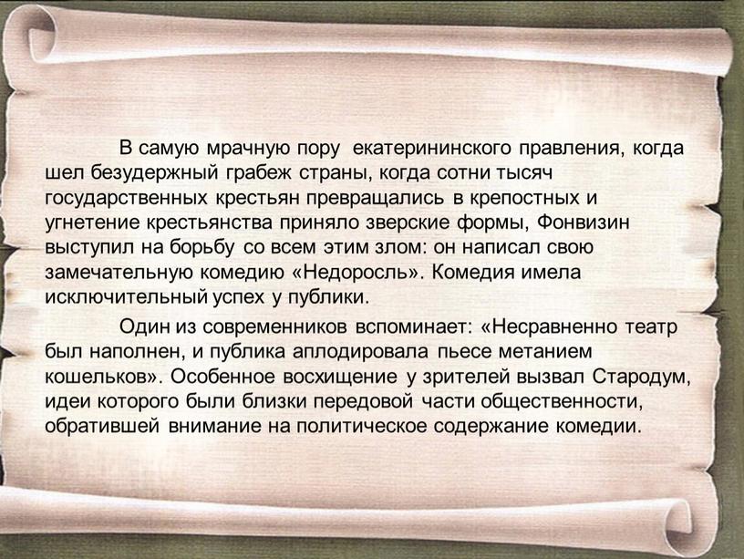 В самую мрачную пору екатерининского правления, когда шел безудержный грабеж страны, когда сотни тысяч государственных крестьян превращались в крепостных и угнетение крестьянства приняло зверские формы,