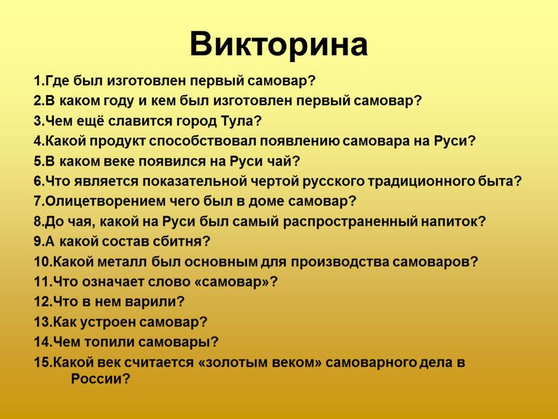 Викторина 1.Где был изготовлен первый самовар? 2