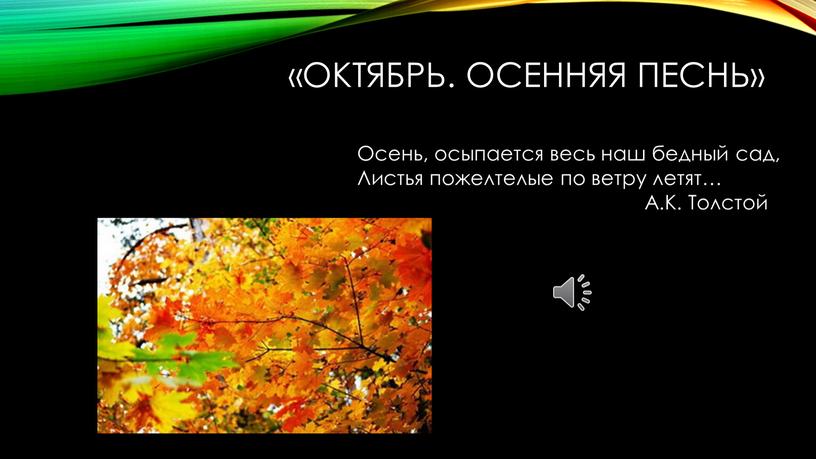 Октябрь. Осенняя песнь» Осень, осыпается весь наш бедный сад,