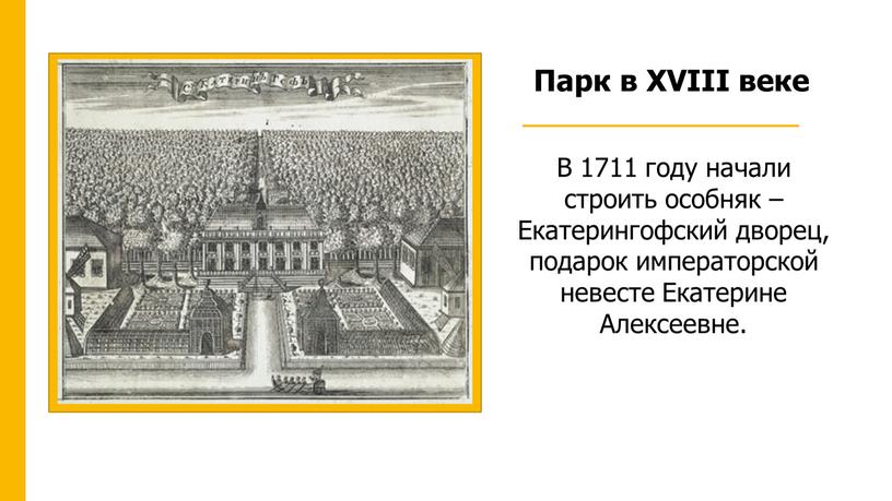 Парк в XVIII веке В 1711 году начали строить особняк –