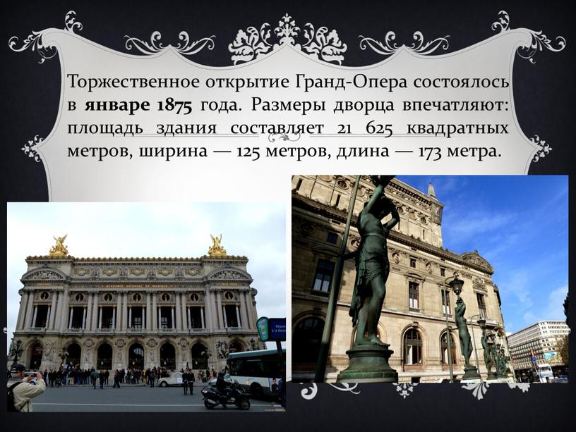 Торжественное открытие Гранд-Опера состоялось в январе 1875 года