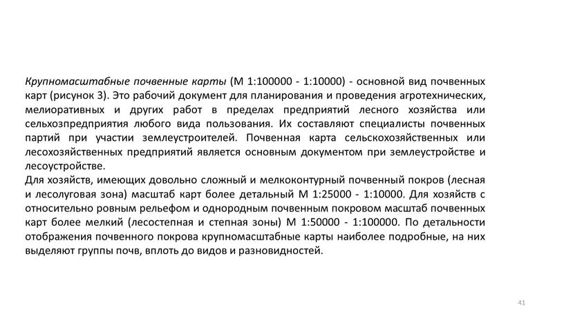 Крупномасштабные почвенные карты (М 1:100000 - 1:10000) - основной вид почвенных карт (рисунок 3)