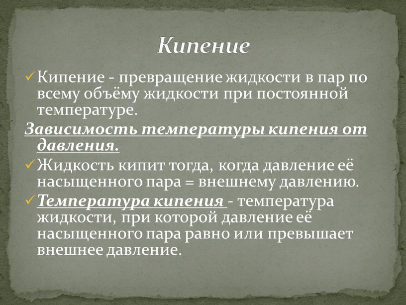 Кипение - превращение жидкости в пар по всему объёму жидкости при постоянной температуре