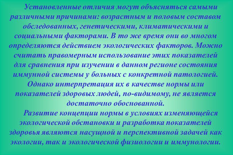 Установленные отличия могут объясняться самыми различными причинами: возрастным и половым составом обследованных, генетическими, климатическими и социальными факторами