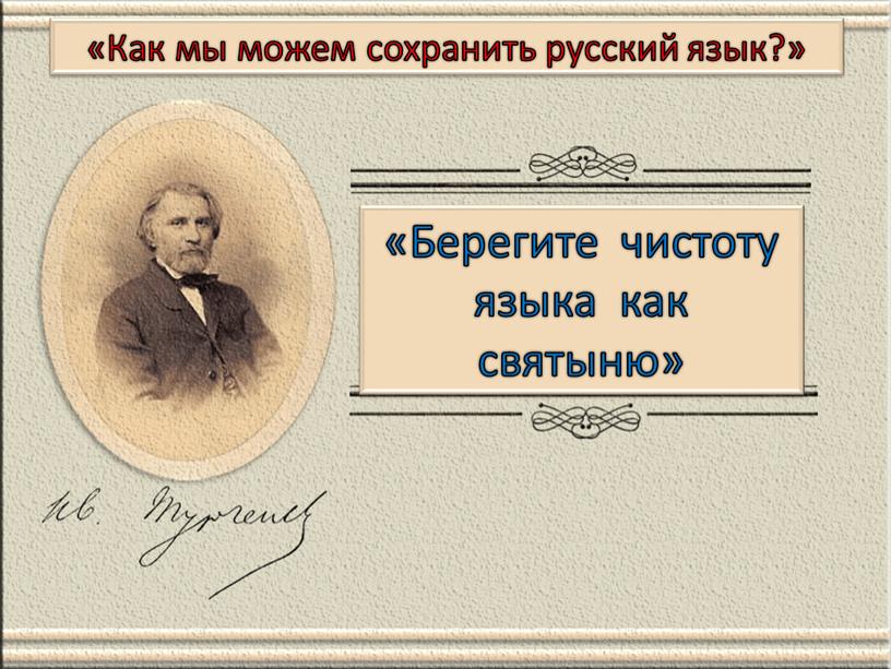 Берегите чистоту языка как святыню» «Как мы можем сохранить русский язык?»