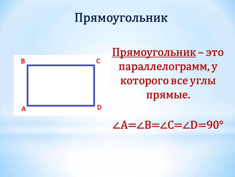 Прямоугольник Прямоугольник – это параллелограмм, у которого все углы прямые