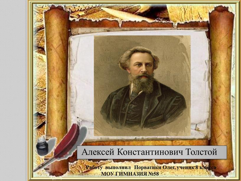 Алексей Константинович Толстой