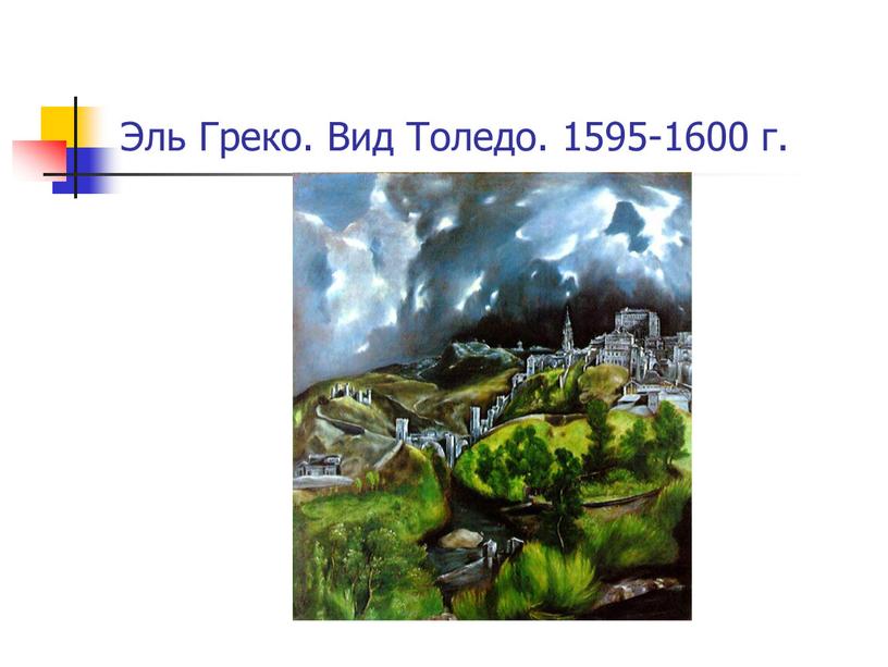 Эль Греко. Вид Толедо. 1595-1600 г