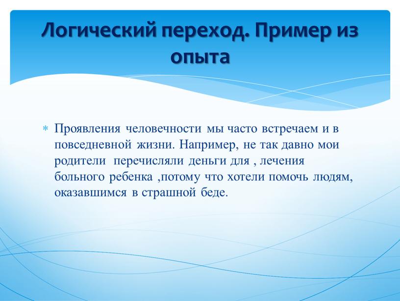 Проявления человечности мы часто встречаем и в повседневной жизни