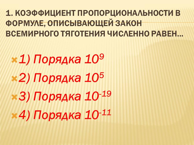 Коэффициент пропорциональности в формуле, описывающей закон всемирного тяготения численно равен