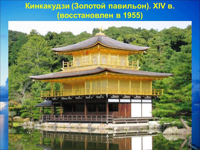 Кинкакудзи (Золотой павильон).
