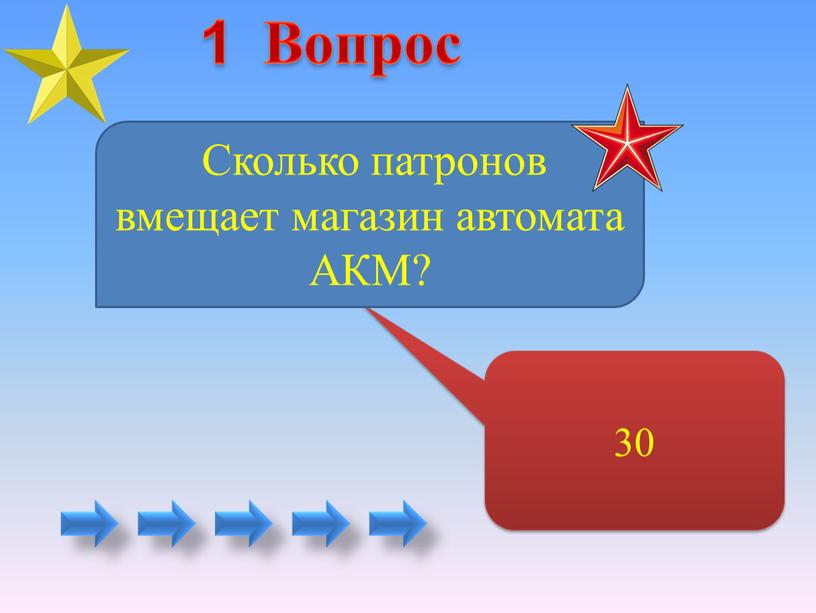 Вопрос 30 Сколько патронов вмещает магазин автомата