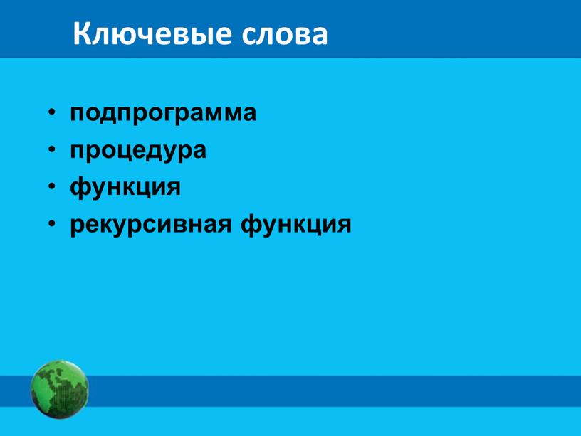 Ключевые слова подпрограмма процедура функция рекурсивная функция