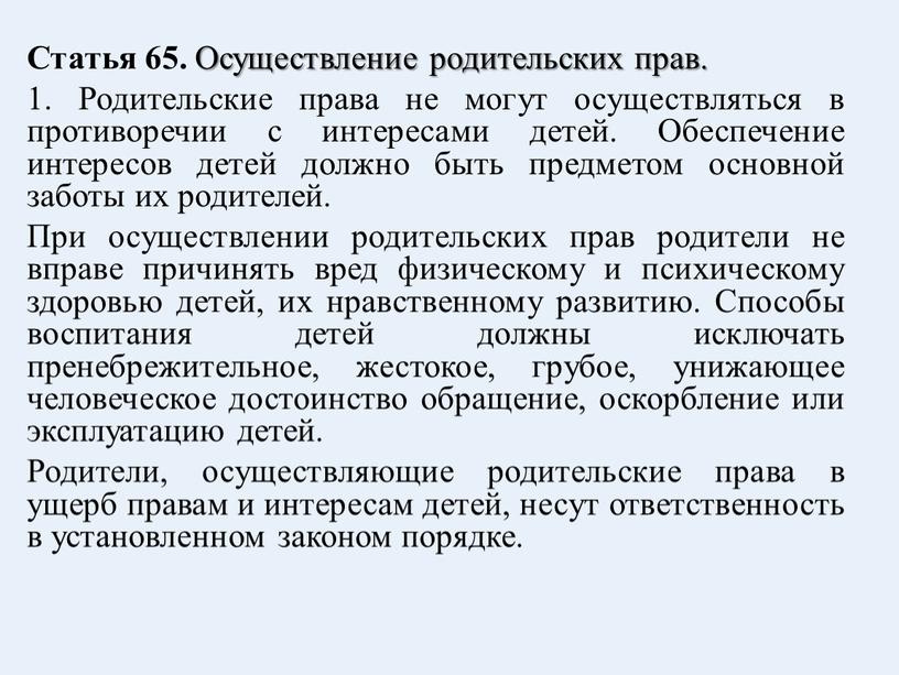 Статья 65. Осуществление родительских прав