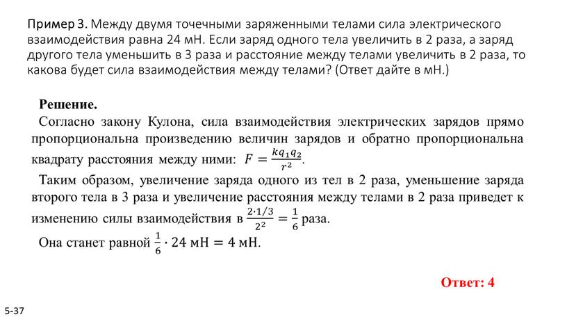 Пример 3. Между двумя то­чеч­ны­ми за­ря­жен­ны­ми те­ла­ми сила элек­три­че­ско­го вза­и­мо­дей­ствия равна 24 мН