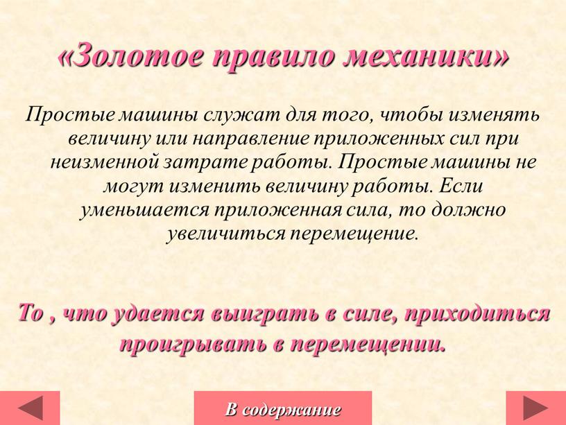 Золотое правило механики» Простые машины служат для того, чтобы изменять величину или направление приложенных сил при неизменной затрате работы