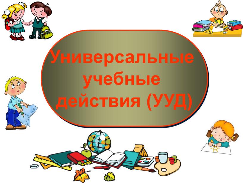 Универсальные учебные действия (УУД)