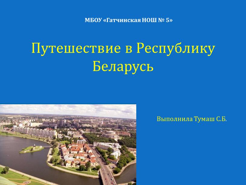 МБОУ «Гатчинская НОШ № 5» Путешествие в