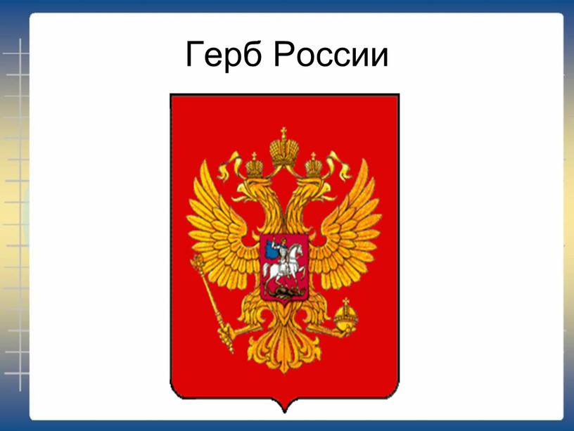 Герб России