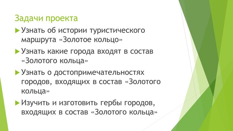 Задачи проекта Узнать об истории туристического маршрута «Золотое кольцо»