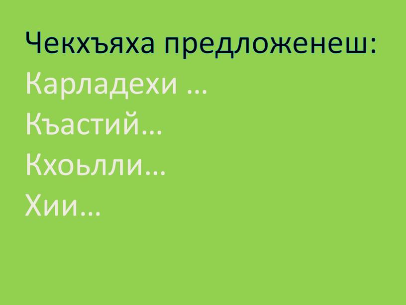 Чекхъяха предложенеш: Карладехи …