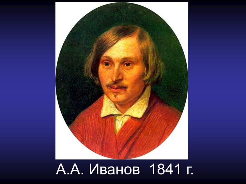 А.А. Иванов 1841 г.