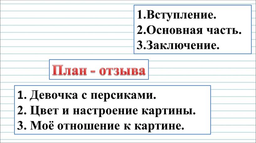 План - отзыва Вступление. Основная часть