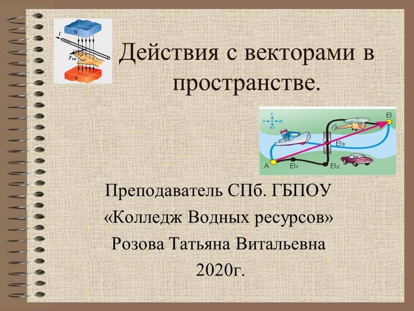 Преподаватель СПб. ГБПОУ «Колледж