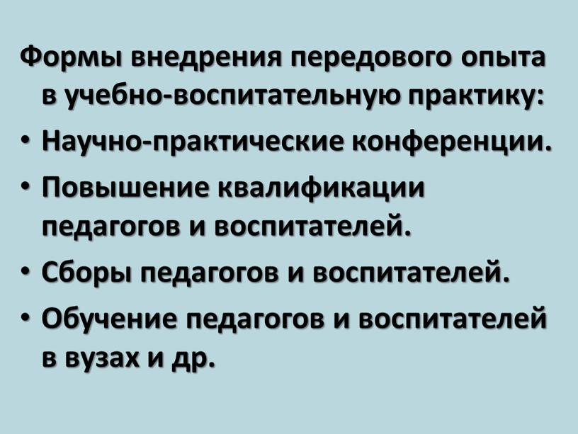 Формы внедрения передового опыта в учебно-воспитательную практику: