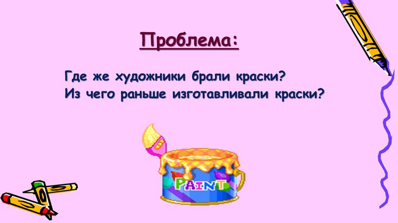 Проблема: Где же художники брали краски?