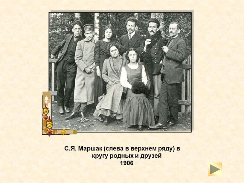 С.Я. Маршак (слева в верхнем ряду) в кругу родных и друзей 1906