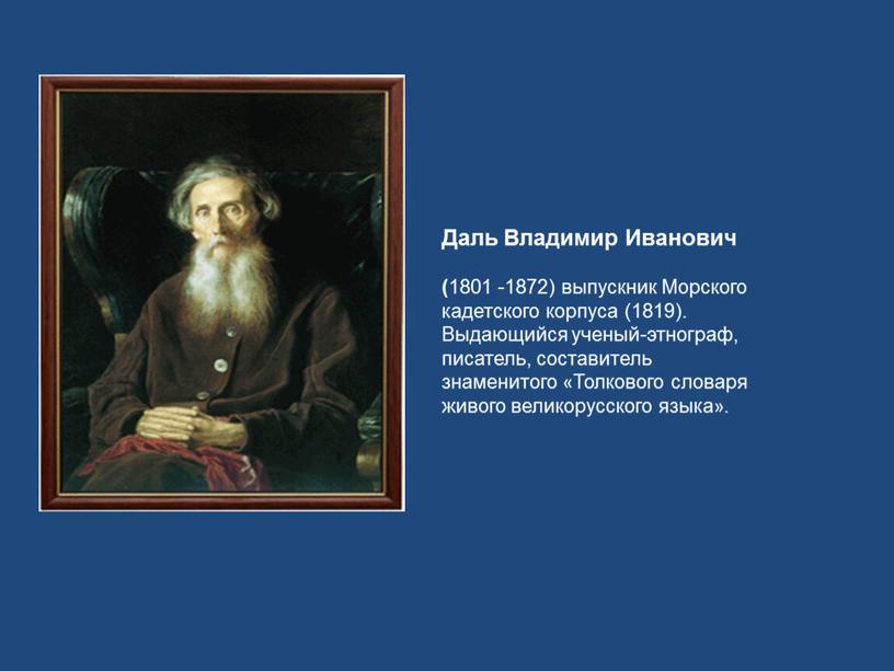 Даль Владимир Иванович ( 1801 -1872) выпускник