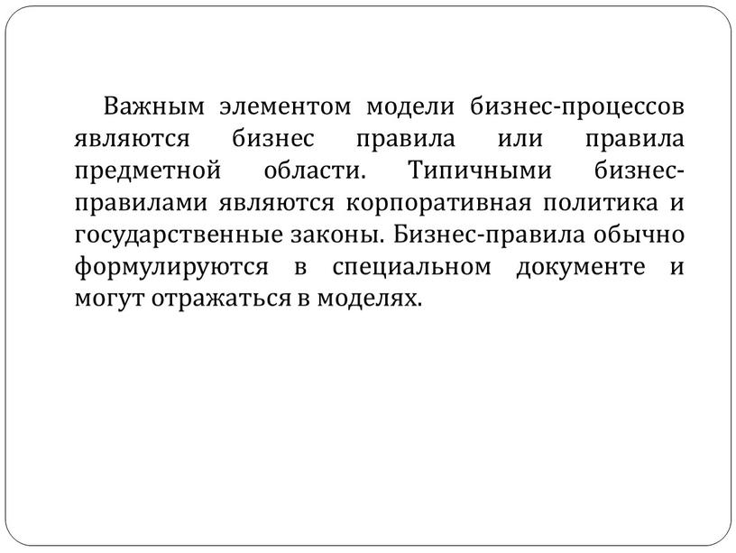 Важным элементом модели бизнес-процессов являются бизнесправила или правила предметной области